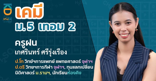 รูปปกคอร์สเคมี ม.5 เทอม 2