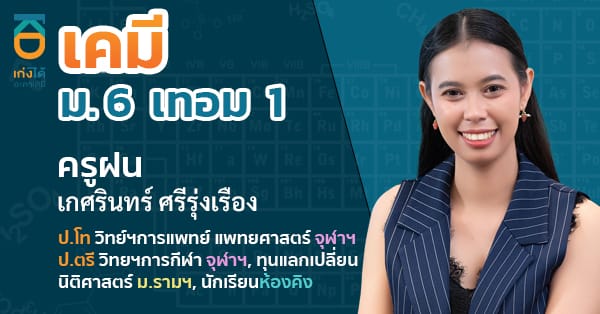 รูปปกคอร์สเคมี ม.6 เทอม 1