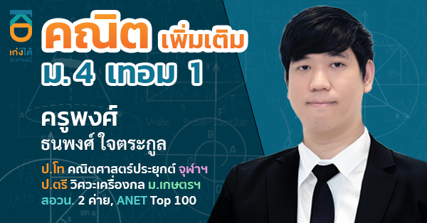 รูปปกคอร์สคณิตศาสตร์ เพิ่มเติม ม.4 เทอม 1