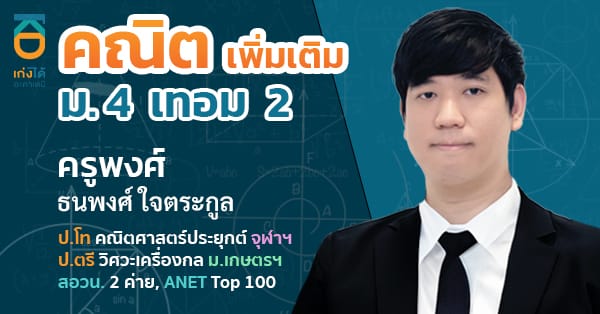 รูปปกคอร์สคณิตศาสตร์ เพิ่มเติม ม.4 เทอม 2