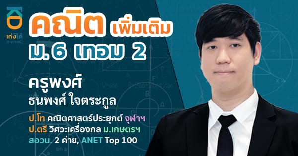 รูปปกคอร์สคณิตศาสตร์ เพิ่มเติม ม.6 เทอม 2