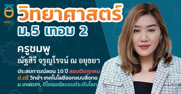 วิทยาศาสตร์ ม.5 เทอม 2