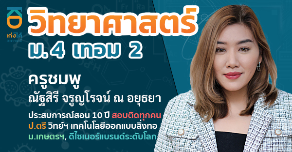 วิทยาศาสตร์ ม.4 เทอม 2