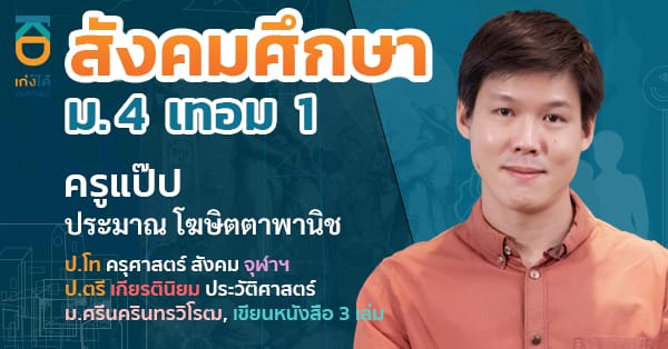 สังคมศึกษา ม.4 เทอม 1