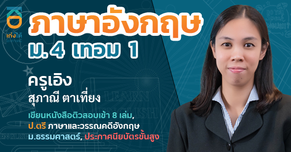 ภาษาอังกฤษ ม.4 เทอม 1