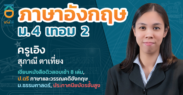 ภาษาอังกฤษ ม.4 เทอม 2