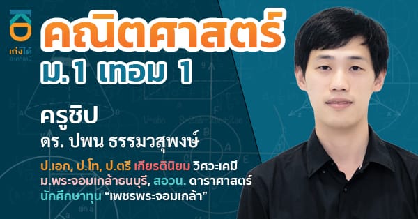 รูปปกคอร์สคณิตศาสตร์ พื้นฐาน ม.1 เทอม 1