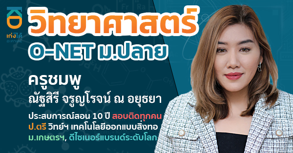 O-NET วิทยาศาสตร์ ม.6