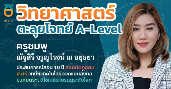 รูปปกคอร์สA-Level วิทยาศาสตร์