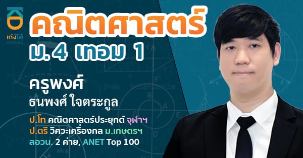 รูปปกคอร์สคณิตศาสตร์ พื้นฐาน ม.4 เทอม 1