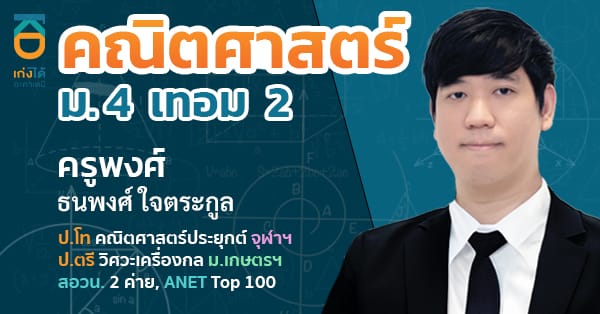 คณิตศาสตร์ พื้นฐาน ม.4 เทอม 2