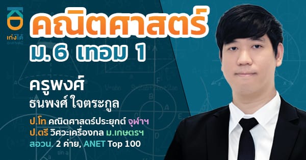 รูปปกคอร์สคณิตศาสตร์ พื้นฐาน ม.6 เทอม 1