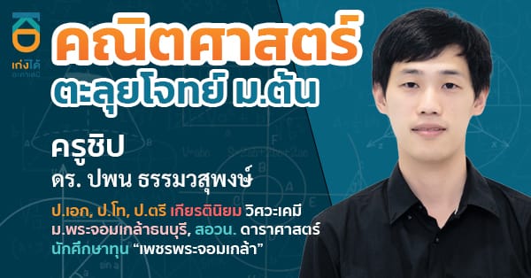 คณิตศาสตร์ ตะลุยโจทย์ ม.ต้น