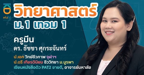 รูปปกคอร์สวิทยาศาสตร์ ม.1 เทอม 1