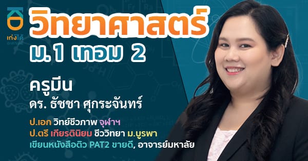 วิทยาศาสตร์ ม.1 เทอม 2