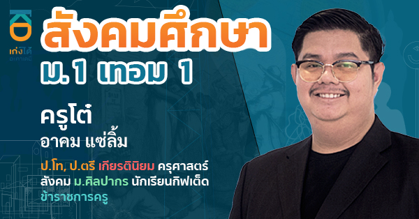 สังคมศึกษา ม.1 เทอม 1