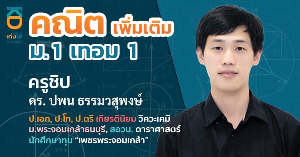 รูปปกคอร์สคณิตศาสตร์ เพิ่มเติม ม.1 เทอม 1