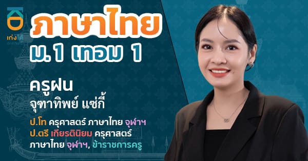 รูปปกคอร์สภาษาไทย ม.1 เทอม 1