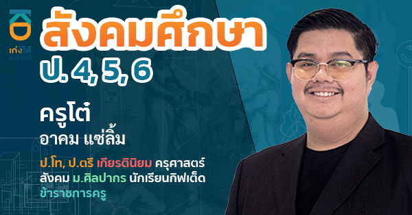 สังคมศึกษา ป.ปลาย