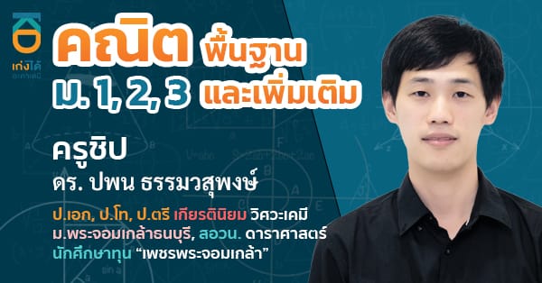 รูปปกคอร์สคณิตศาสตร์ พื้นฐาน และ เพิ่มเติม ม.ต้น