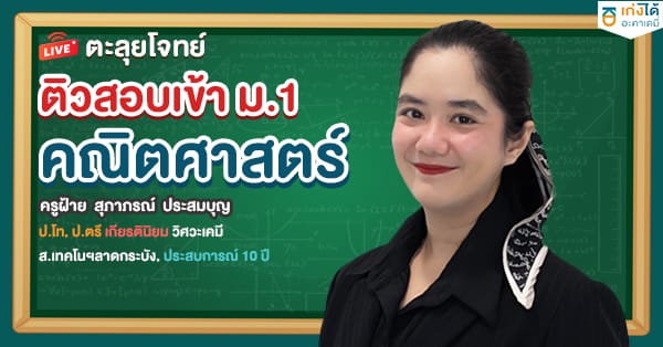 ตะลุยโจทย์ ติวสอบเข้า ม.1 คณิตศาสตร์