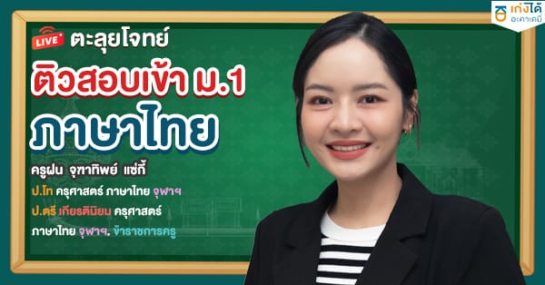 ตะลุยโจทย์ ติวสอบเข้า ม.1 ภาษาไทย 2568