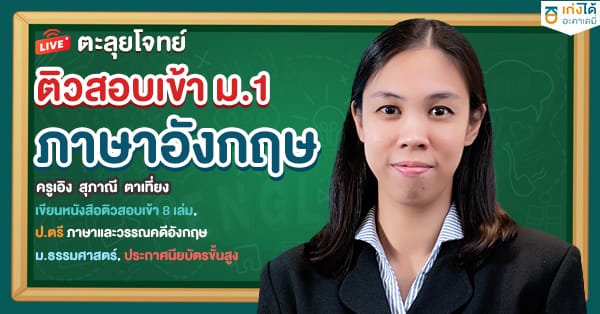 ตะลุยโจทย์ ติวสอบเข้า ม.1 ภาษาอังกฤษ