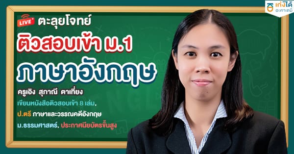 ตะลุยโจทย์ ติวสอบเข้า ม.1 ภาษาอังกฤษ พ.ศ.2568