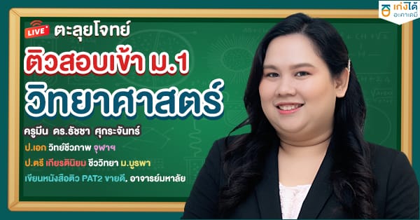 ตะลุยโจทย์ ติวสอบเข้า ม.1 วิทยาศาสตร์