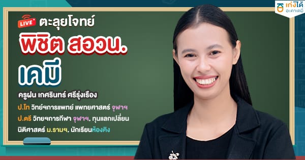 รูปปกคอร์สตะลุยโจทย์ พิชิต สอวน. เคมี