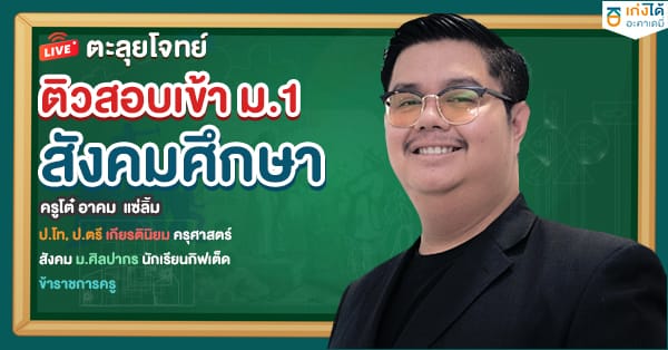 ตะลุยโจทย์ ติวสอบเข้า ม.1 สังคมศึกษา พ.ศ.2568