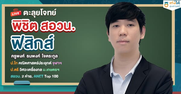 รูปปกคอร์สตะลุยโจทย์ พิชิต สอวน. ฟิสิกส์