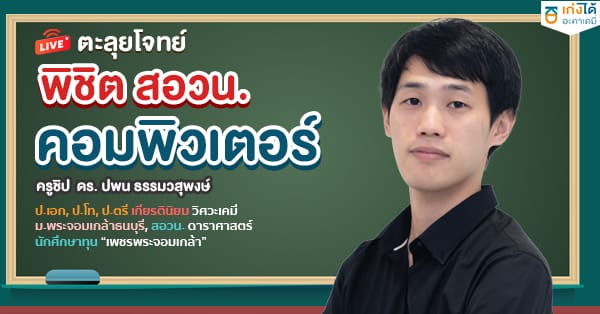 รูปปกคอร์สตะลุยโจทย์ พิชิต สอวน. คอมพิวเตอร์