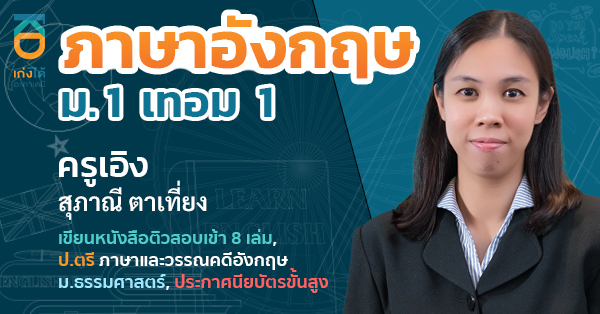 ภาษาอังกฤษ ม.1 เทอม 1