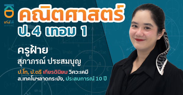 รูปปกคอร์สคณิตศาสตร์ ป.4 เทอม 1