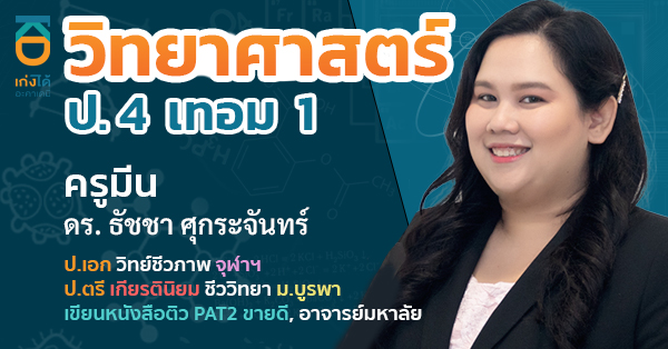 รูปปกคอร์สวิทยาศาสตร์ ป.4 เทอม 1