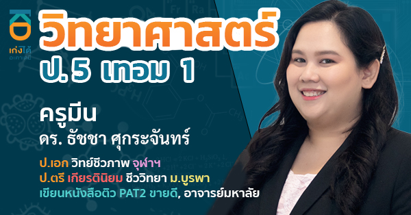 รูปปกคอร์สวิทยาศาสตร์ ป.5 เทอม 1