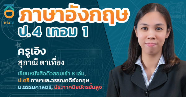 รูปปกคอร์สภาษาอังกฤษ ป.4 เทอม 1