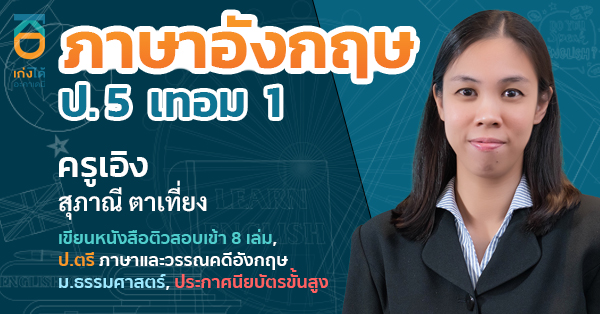 ภาษาอังกฤษ ป.5 เทอม 1