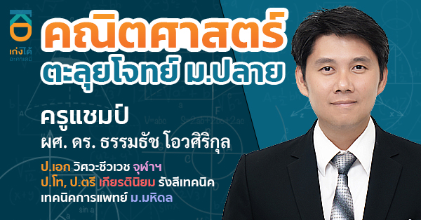 รูปปกคอร์สคณิตศาสตร์ ตะลุยโจทย์ ม.ปลาย