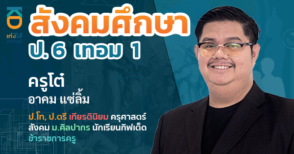 สังคมศึกษา ป.6 เทอม 1