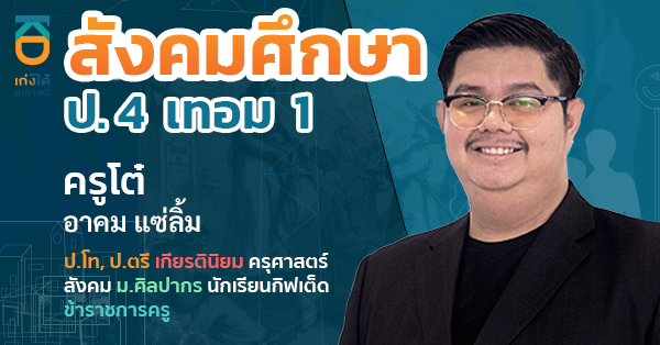 รูปปกคอร์สสังคมศึกษา ป.4 เทอม 1