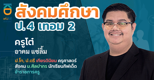 รูปปกคอร์สสังคมศึกษา ป.4 เทอม 2