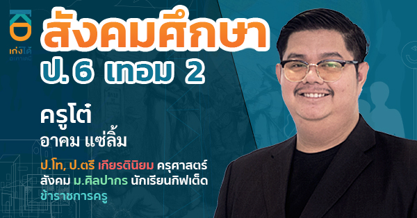 รูปปกคอร์สสังคมศึกษา ป.6 เทอม 2