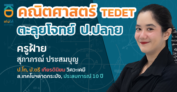 คณิตศาสตร์ ตะลุยโจทย์ TEDET ป.ปลาย