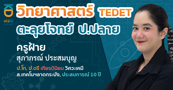 วิทยาศาสตร์ ตะลุยโจทย์ TEDET ป.ปลาย