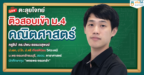 ตะลุยโจทย์ ติวเข้า ม.4 คณิตศาสตร์ พ.ศ.2568