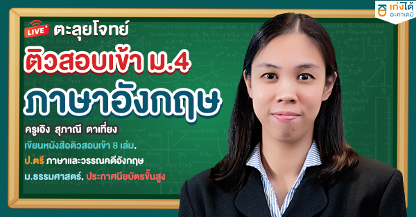 รูปปกคอร์สตะลุยโจทย์ ติวเข้า ม.4 ภาษาอังกฤษ