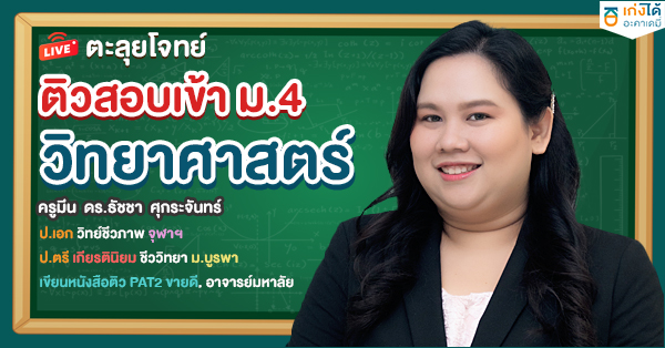 ตะลุยโจทย์ ติวเข้า ม.4 วิทยาศาสตร์ 2568