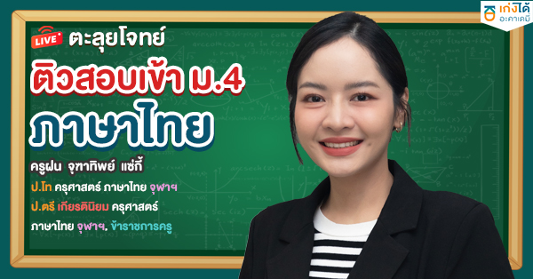 รูปปกคอร์สตะลุยโจทย์ ติวเข้า ม.4 ภาษาไทย